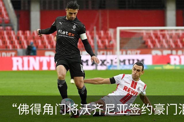 “佛得角门将沃齐尼亚签约豪门泪流满面”登上热搜：图片为AI生成，目前还未正式签约，本人辟谣“因世界杯表现好被奖励劳斯莱斯和豪宅”