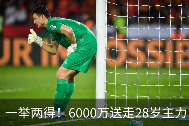 一举两得！6000万送走28岁主力，切尔西为21岁新星腾出成长通道