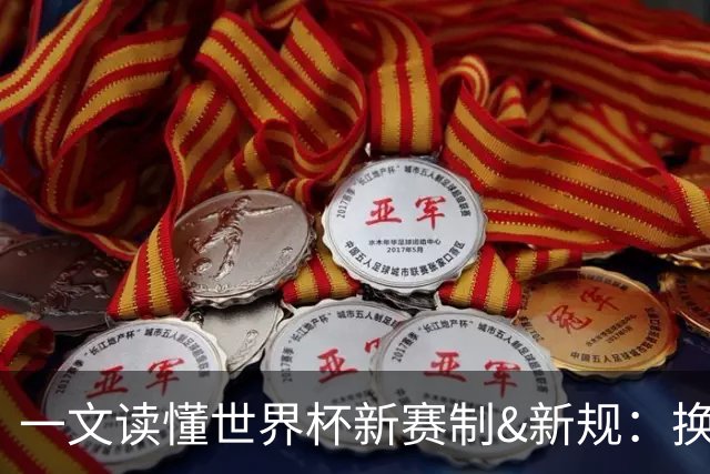 一文读懂世界杯新赛制&新规：换人10秒离场 捂嘴红牌 发球5秒计时