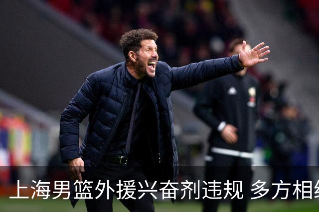 上海男篮外援兴奋剂违规 多方相继发布回应
