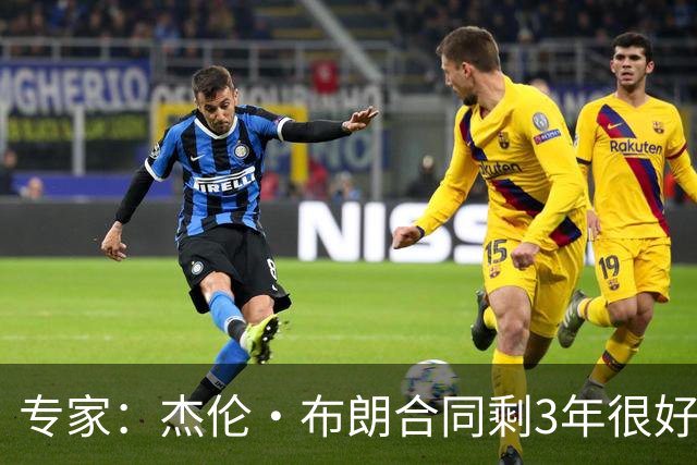 专家：杰伦·布朗合同剩3年很好交易 史总就像普总很擅长高位套现