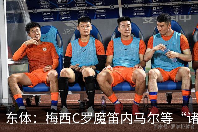 东体：梅西C罗魔笛内马尔等“诸神”或许真的迎来告别演出了