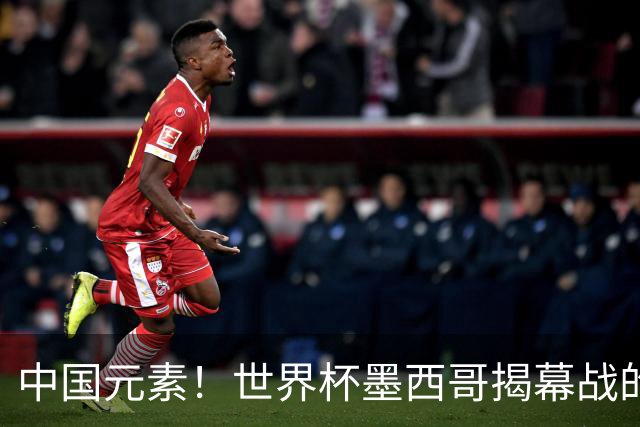 中国元素！世界杯墨西哥揭幕战的6名护旗手全部定向从内蒙古选拔