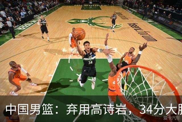 中国男篮：弃用高诗岩，34分大胜喀麦隆，廖三宁18分最高