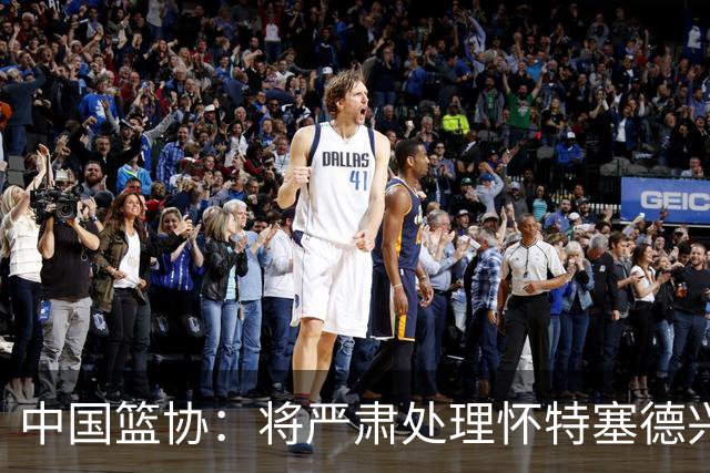 中国篮协：将严肃处理怀特塞德兴奋剂违规事件