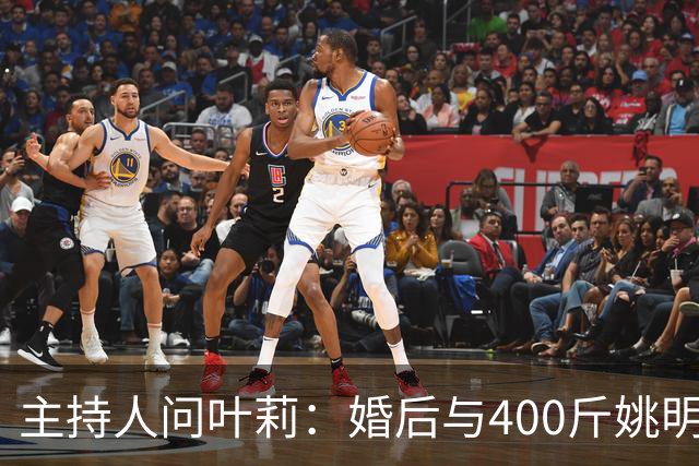 主持人问叶莉：婚后与400斤姚明怎么睡？回答让人意外