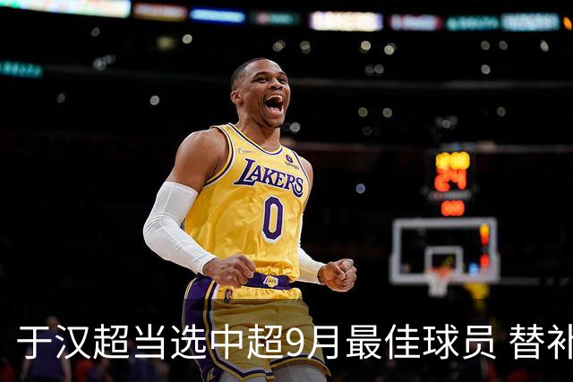 于汉超当选中超9月最佳球员 替补登场逆转比赛