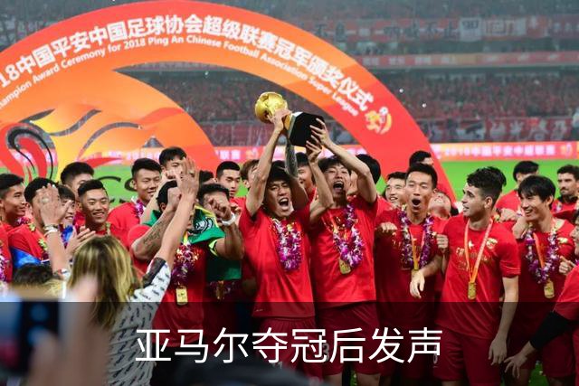 亚马尔夺冠后发声