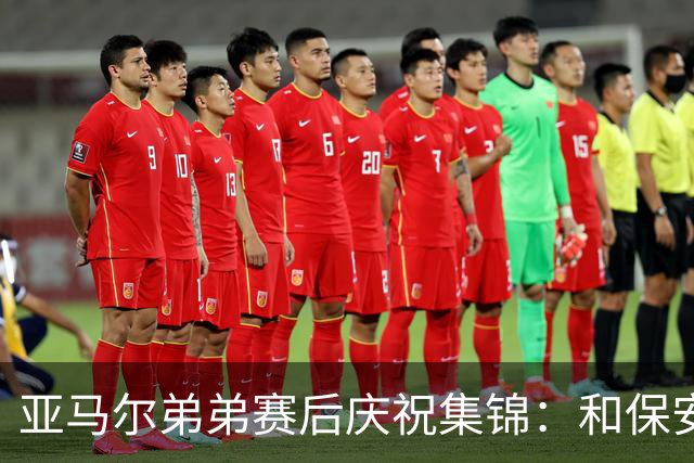 亚马尔弟弟赛后庆祝集锦：和保安叔叔握手、在草皮上打滚