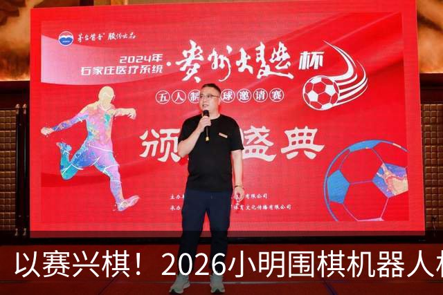 以赛兴棋！2026小明围棋机器人杯将登陆杭州萧山