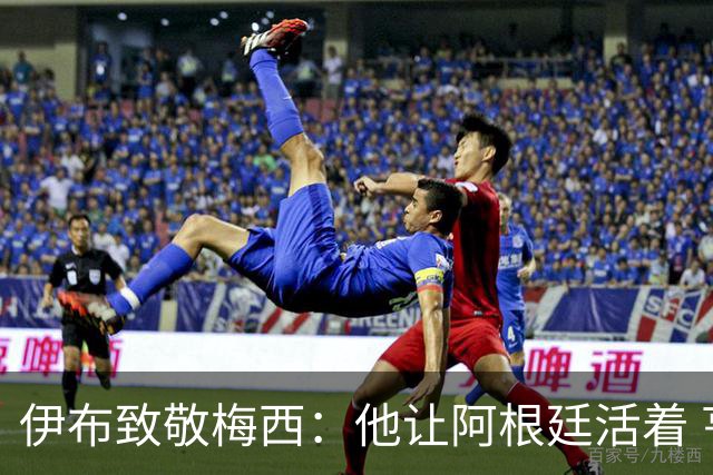 伊布致敬梅西：他让阿根廷活着 亨利：只有西班牙能赢他们