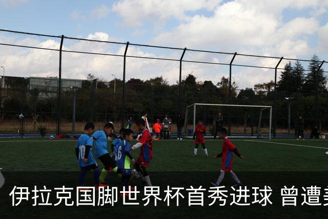 伊拉克国脚世界杯首秀进球 曾遭美国刁难被盘查7小时
