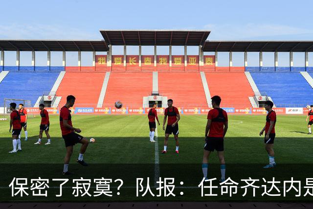 保密了寂寞？队报：任命齐达内是法国足协最高机密 内部禁止谈论