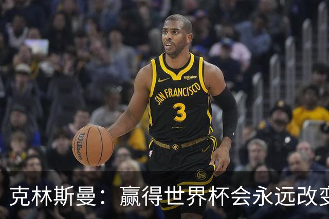 克林斯曼：赢得世界杯会永远改变你的一生，这是所有球员的梦想