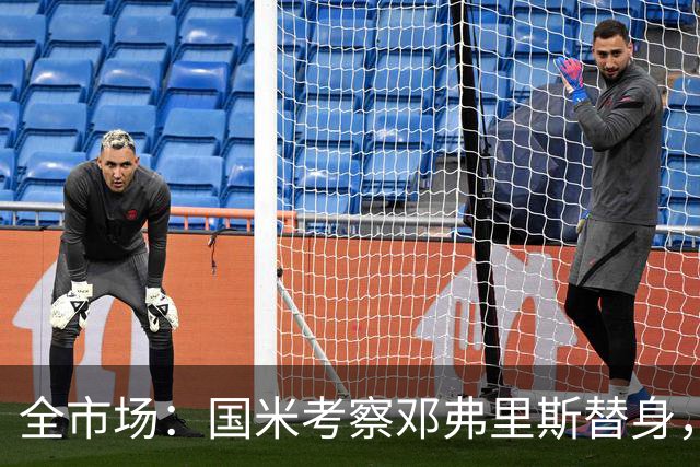 全市场：国米考察邓弗里斯替身，万德松更易拿下