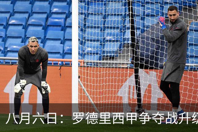 八月六日：罗德里西甲争夺战升级，巴萨五千万抢翻盘皇马坚持谈判扎实补强中场