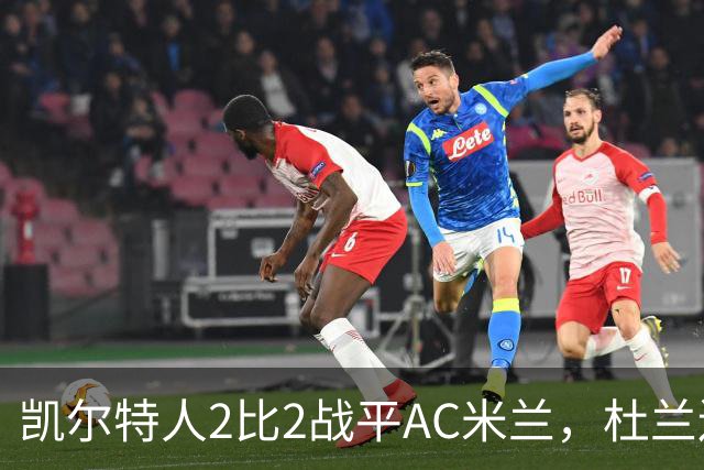凯尔特人2比2战平AC米兰，杜兰连场破门卡马达4分钟两球扳平