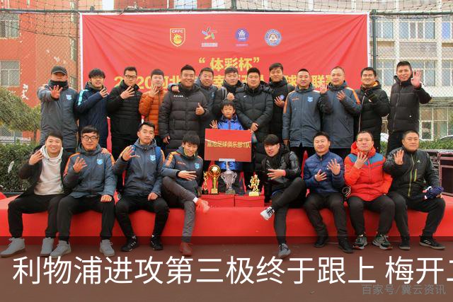 利物浦进攻第三极终于跟上 梅开二度后进球数上双