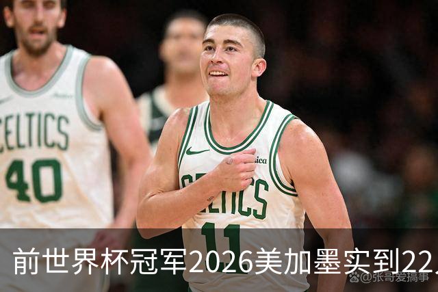 前世界杯冠军2026美加墨实到22人 诺伊尔将率先出战