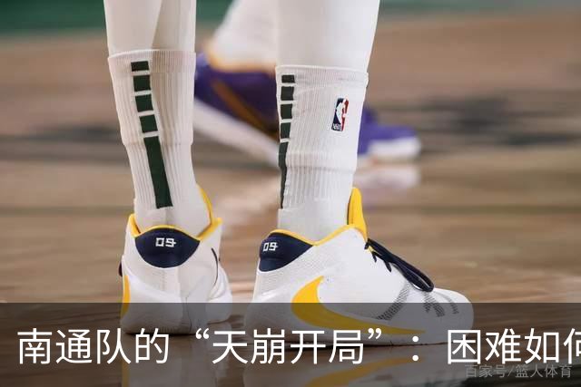 南通队的“天崩开局”：困难如何激发斗志与希望