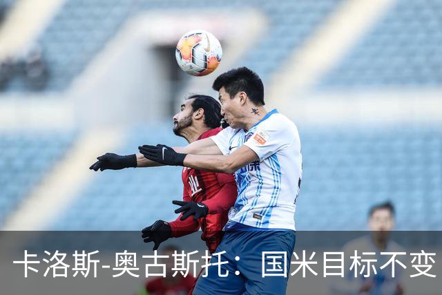 卡洛斯-奥古斯托：国米目标不变，我们想再去赢得一些奖杯