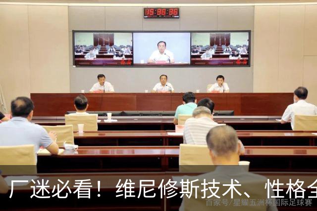 厂迷必看！维尼修斯技术、性格全解析，西甲环境逼他去英超阿森纳