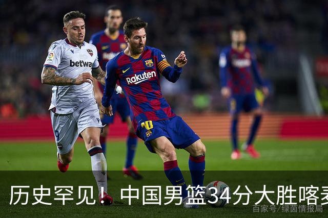 历史罕见！中国男篮34分大胜喀麦隆引球迷“吐槽一边倒”