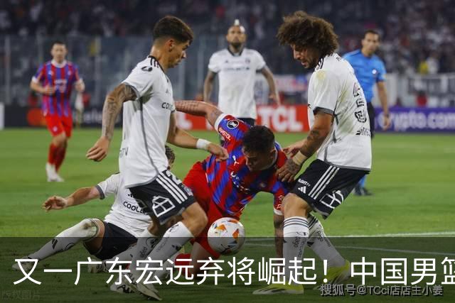 又一广东宏远弃将崛起！中国男篮20岁混血新星闪耀：砍28+11+5