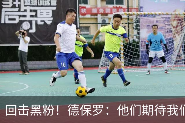 回击黑粉！德保罗：他们期待我们跌倒 不断散布毫无根据的阴谋论