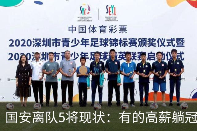 国安离队5将现状：有的高薪躺冠，有的失误送点，无人表现超预期