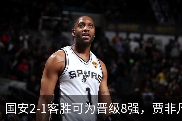 国安2-1客胜可为晋级8强，贾非凡、张玉宁破门，葛宇翔扳回一球