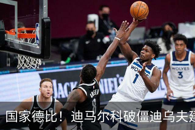 国家德比！迪马尔科破僵迪乌夫建功，国米2-1破尤文不败金身