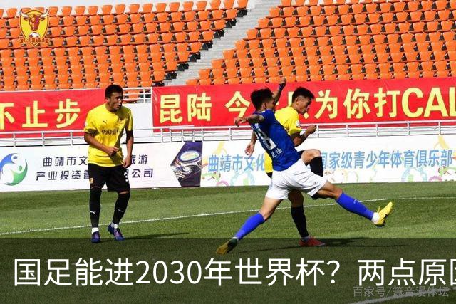 国足能进2030年世界杯？两点原因或证明，因凡蒂诺2年前也给出了回应
