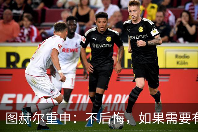 图赫尔重申：不后悔，如果需要有人背锅，那就是我；英格兰队在实力上存在差距，明天有机会创造60年来的最佳战绩