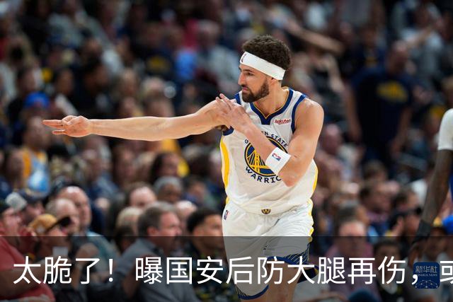 太脆了！曝国安后防大腿再伤，或将缺阵1个月，8月5场比赛不好踢