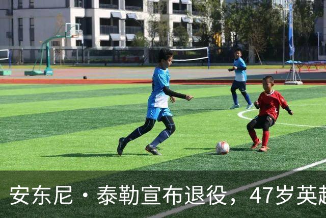 安东尼·泰勒宣布退役，47岁英超名哨告别，最后一场在世界杯