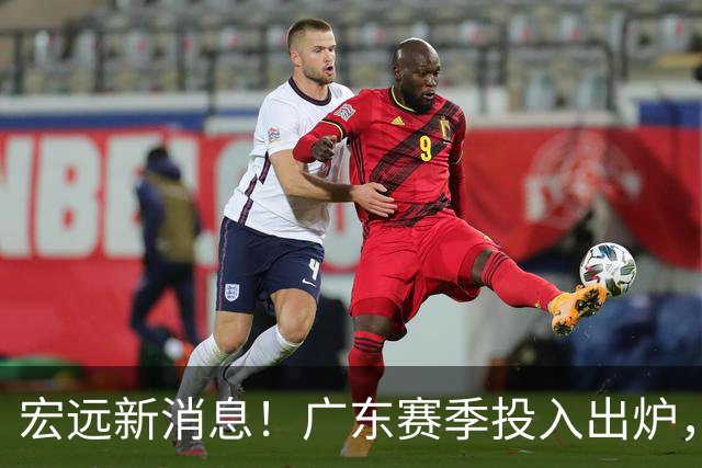 宏远新消息！广东赛季投入出炉，杜锋45岁生日快乐，张皓嘉走人失败！