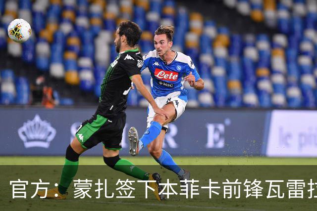 官方：蒙扎签下本菲卡前锋瓦雷拉，双方签约至2030年