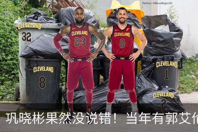巩晓彬果然没说错！当年有郭艾伦那会儿，男篮本该有个高峰，可惜那些教练没用好人，现在有了赵睿廖三宁，关键还得看能不能用对人