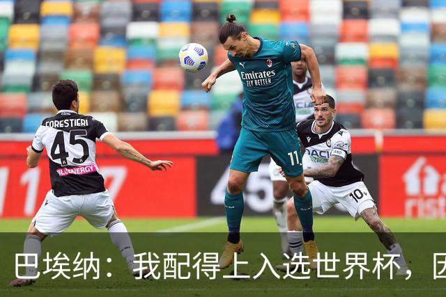 巴埃纳：我配得上入选世界杯，因为这几个月一直在帮助国家队