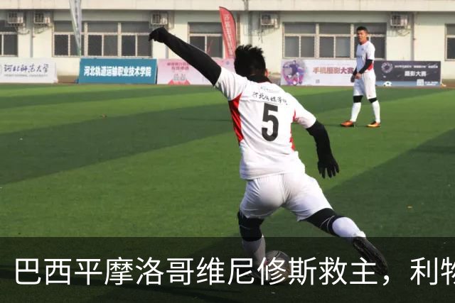巴西平摩洛哥维尼修斯救主，利物浦门神更关键，塞巴里给强队上课