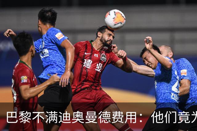 巴黎不满迪奥曼德费用：他们竟为一年前还在踢西乙的球员开出天价