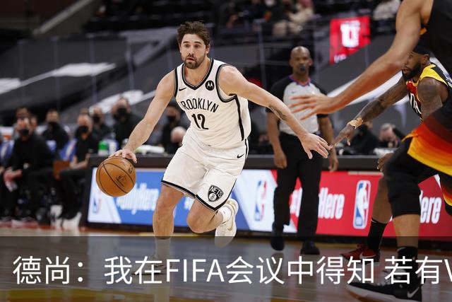 德尚：我在FIFA会议中得知 若有VAR葡萄牙欧洲杯决赛进球会被取消