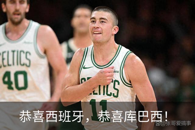 恭喜西班牙，恭喜库巴西！