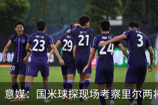 意媒：国米球探现场考察里尔两将 还要引进前锋