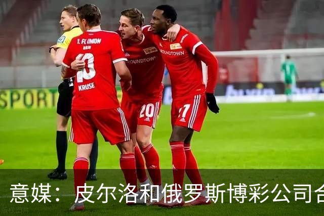 意媒：皮尔洛和俄罗斯博彩公司合作，舍甫琴科已经和他疏远