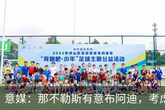 意媒：那不勒斯有意布阿迪，考虑引进他取代可能离队的洛博特卡