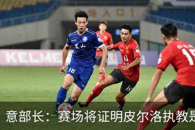 意部长：赛场将证明皮尔洛执教是远见还是冒险，期待他更上一层楼