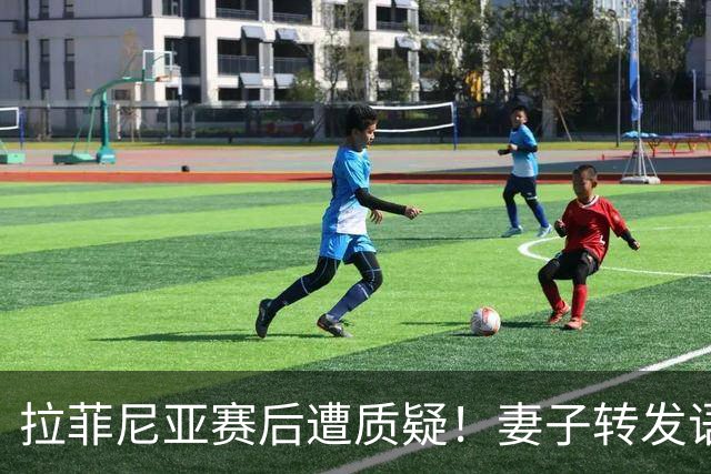 拉菲尼亚赛后遭质疑！妻子转发语录力挺：盼着巴西输是很俗气的