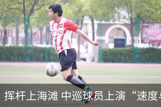 挥杆上海滩 中巡球员上演“速度与精准”的跨界对话